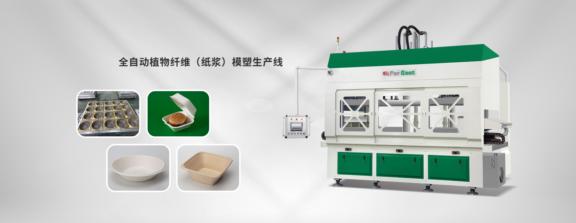 公司产品有一次性餐具、纸浆餐具设备、纸浆餐具制品、一次性餐盒设备、纸浆模塑设备。