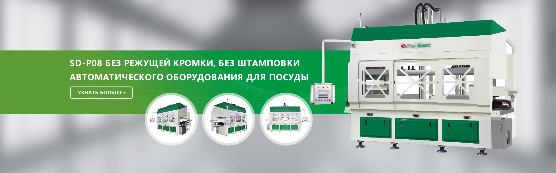 SD-P08 Автоматическое посудное оборудование без режущей кромки, без штамповки