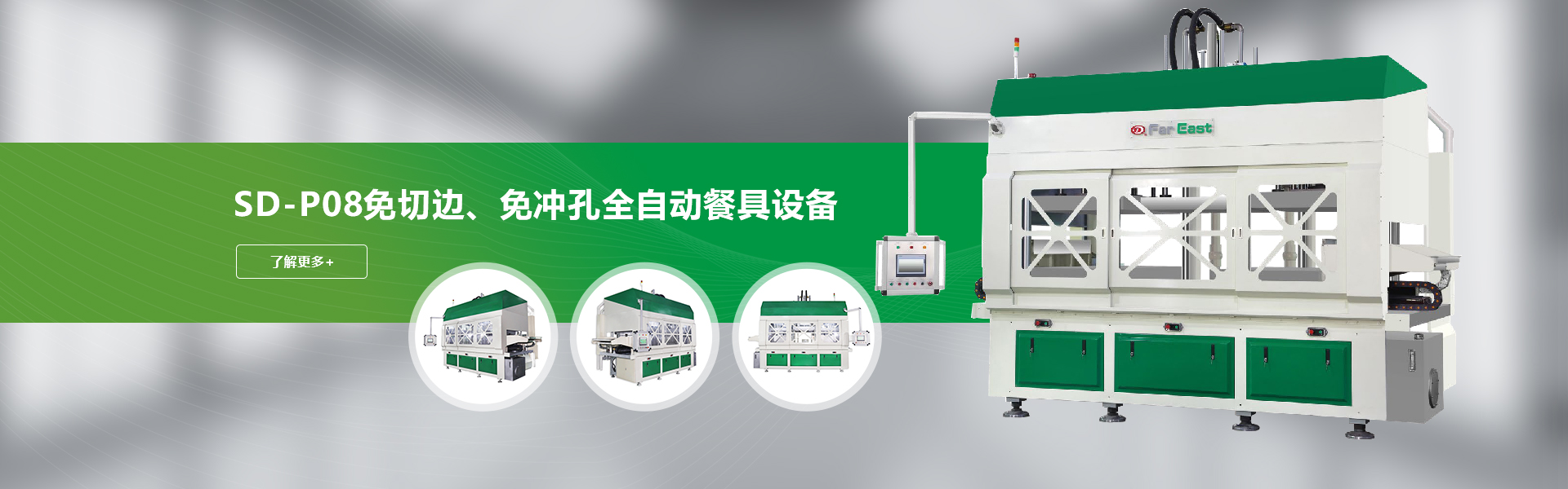 SD-P08免切边、免冲孔全自动餐具设备